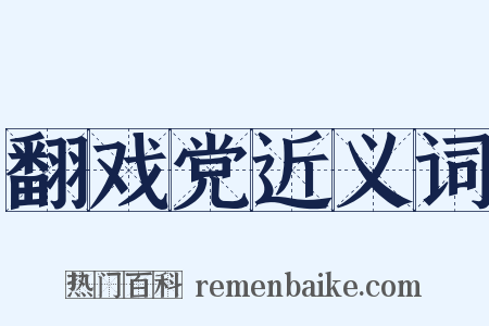翻戏党近义词是什么意思的图片